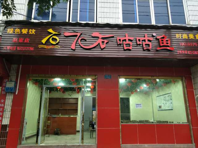 【喜讯】7石咕咕鱼赵家店，开业大放送，进店免费喝