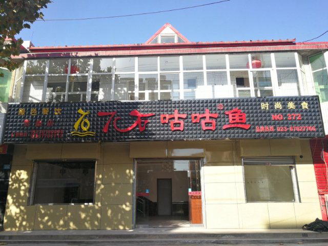 【喜讯】7石咕咕鱼赞皇店试营业进行中,进店有惊喜