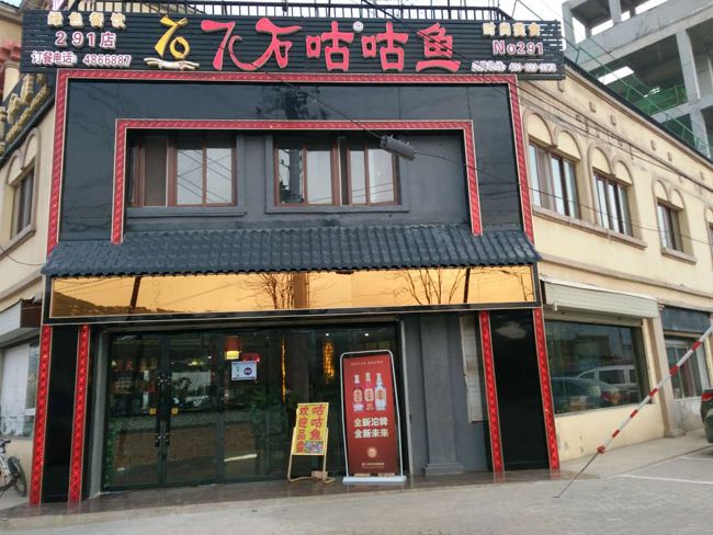 【喜讯】热烈祝贺甘肃定西漳县咕咕鱼扩张店面正式营业