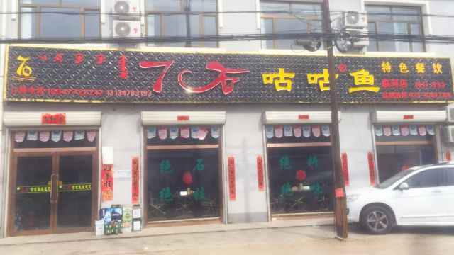【好消息】临河7石咕咕鱼店美食上新啦，想吃焖锅的朋友不要错过哦！