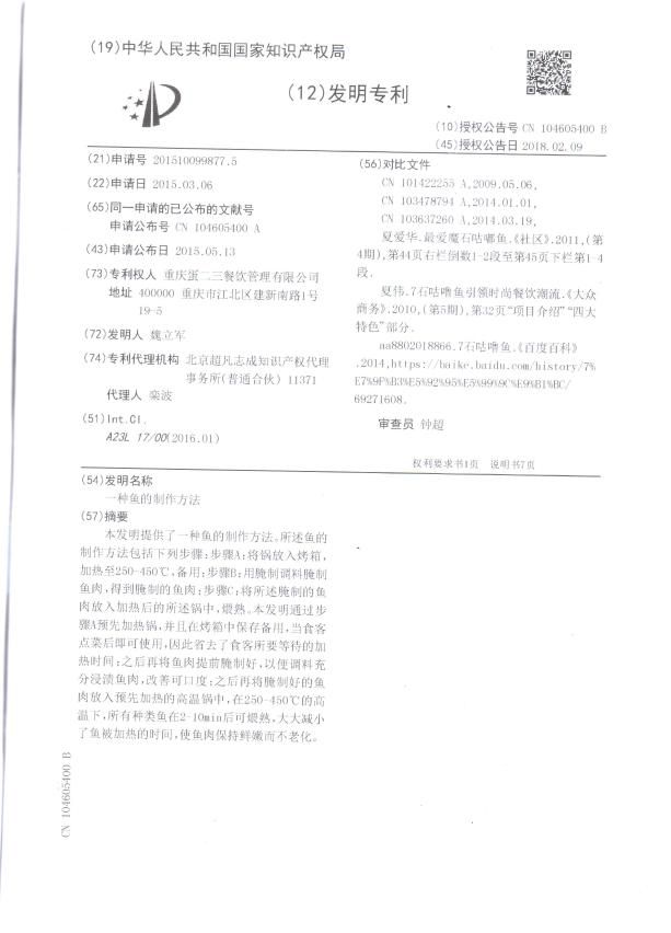 专利权威,一种鱼的制作方法获得国家知识产权保护!