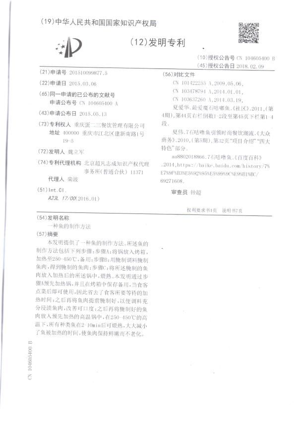 专利权威，一种鱼的制作方法获得国家知识产权保护！