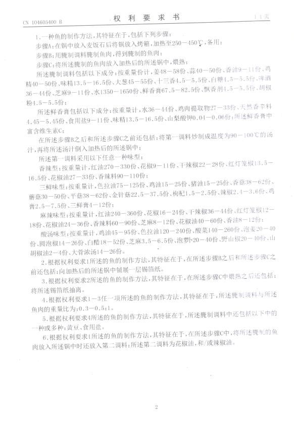 专利权威,一种鱼的制作方法获得国家知识产权保护!