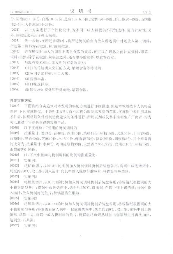 专利权威,一种鱼的制作方法获得国家知识产权保护!