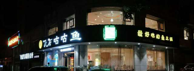 以爱之名,这里是聚餐、约会的好去处!