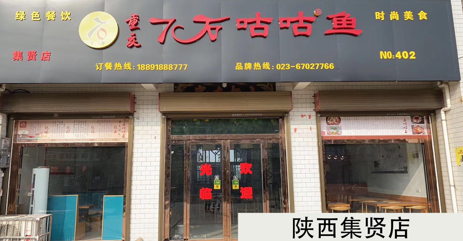 陕西集贤店