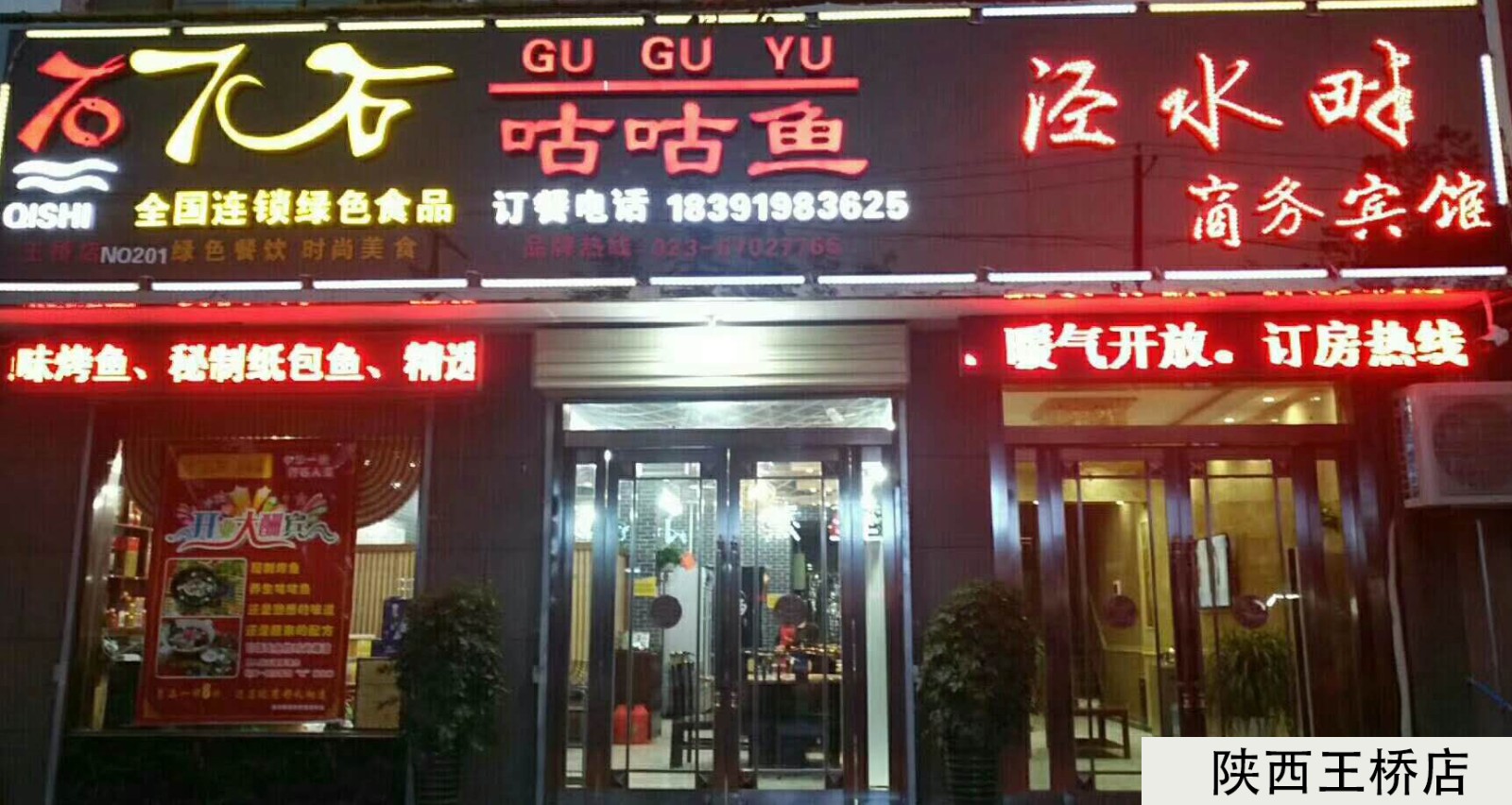 陕西王桥店