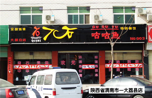 陕西省渭南市—大荔县店